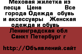 Меховая жилетка из песца › Цена ­ 8 500 - Все города Одежда, обувь и аксессуары » Женская одежда и обувь   . Ленинградская обл.,Санкт-Петербург г.